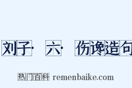 刘子·六·伤谗造句是什么意思的图片